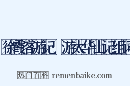 徐霞客游记·游太华山记组词是什么意思的图片